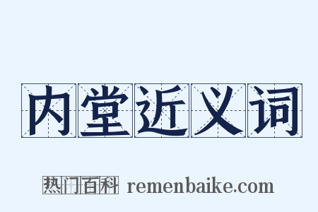 内堂近义词是什么意思的图片